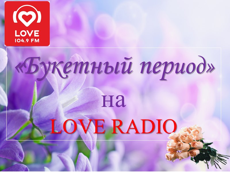 «Букетный период» на  LOVE RADIO